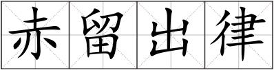 赤留出律