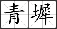 青墀
