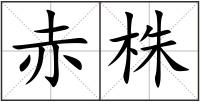 赤株