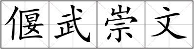 偃武崇文