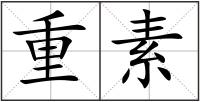 重素