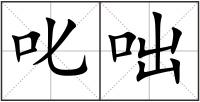 叱咄