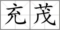 充茂