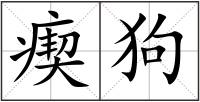 瘈狗