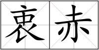 衷赤