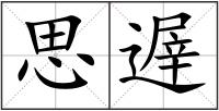 思遟