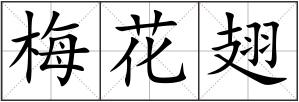 梅花翅