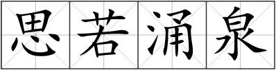 思若涌泉