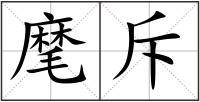 麾斥