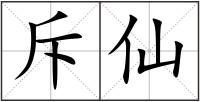 斥仙
