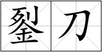 銐刀