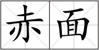 赤面