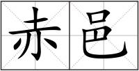 赤邑