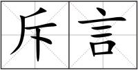 斥言