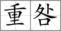 重咎