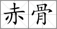 赤骨