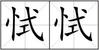 恜恜