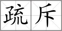 疏斥