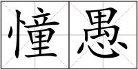 憧愚