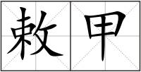 敕甲