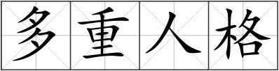 多重人格