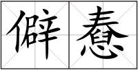 僻憃