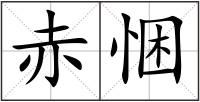 赤悃