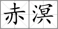 赤溟