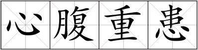 心腹重患