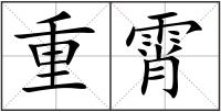重霄