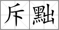 斥黜