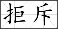拒斥