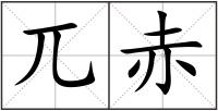 兀赤
