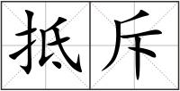 抵斥