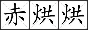 赤烘烘