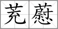 茺藯