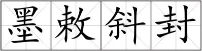 墨敕斜封