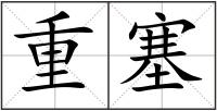 重塞