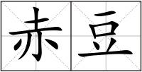 赤豆