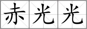 赤光光
