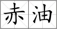 赤油