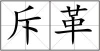 斥革