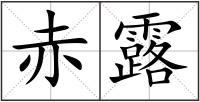 赤露