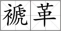 褫革