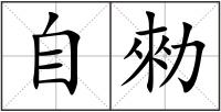 自勑