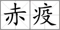 赤疫