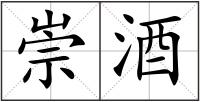 崇酒