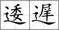 逶遅