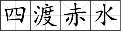 四渡赤水