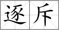 逐斥